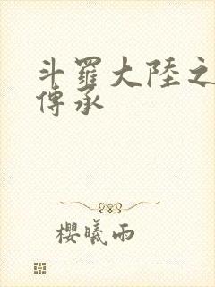 斗罗大陆之邪神传承