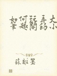 如何玩弄大师兄笔趣阁的小说