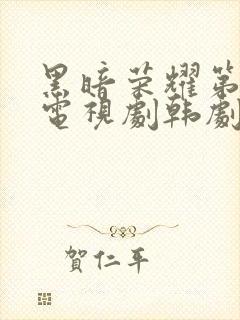 黑暗荣耀第二季电视剧韩剧中文版