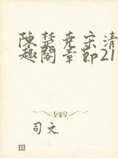 陈楚尧宋清禾笔趣阁章节21