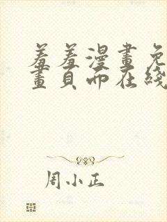 羞羞漫画免费漫画页面在线看漫画免费