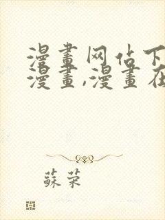 漫画网站下拉式漫画,漫画在线看虫虫漫画