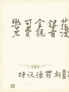 乐可金银花全文免费观看漫画