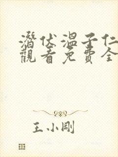 潜伏温子仁在线观看免费全集高清版