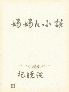 妈妈h小说
