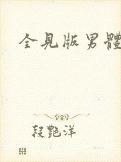 全见版男体