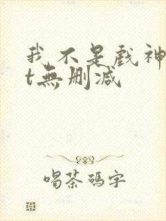 我不是戏神txt无删减