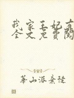 我家王妃有点娇全文免费阅读