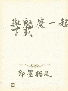 与魅魔一起同居下载封面