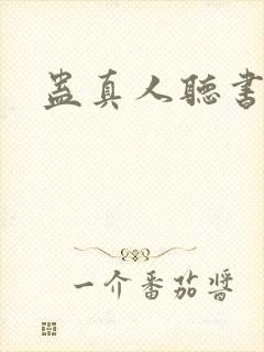 蛊真人听书全集封面