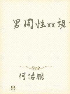 男同性xx视频
