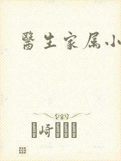 医生家属小说封面