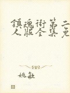 镇魂街第二季真人版全集免费