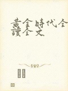 黄金时代全文阅读全文