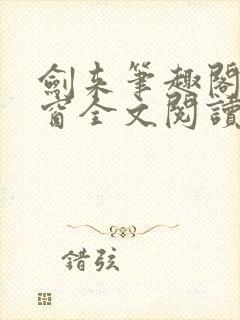 剑来笔趣阁无弹窗全文阅读