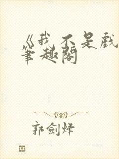 《我不是戏神》笔趣阁