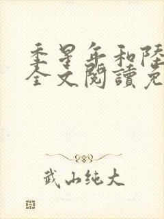 季星年和陆停云全文阅读免费