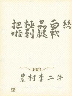 把极品白丝班长啪到腿软