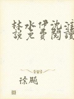 林水伊沈淮舟小说免费阅读最新章节封面