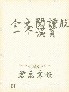 全文阅读朕只是一个演员封面