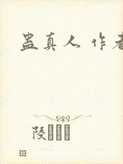 蛊真人 作者