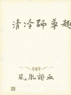 清冷师尊趣笔阁