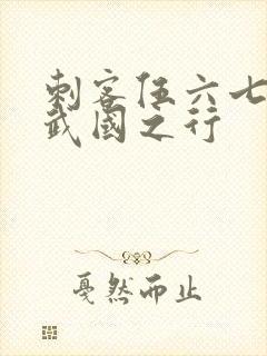 刺客伍六七3玄武国之行