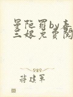 曼陀罗by春十三娘免费阅读笔趣阁