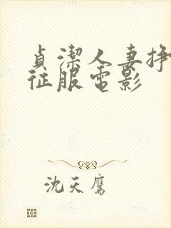 贞洁人妻挣扎被征服电影封面