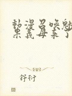 动漫召唤魅魔结果义母来了