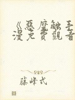 《恶魔触手》动漫免费观看全封面