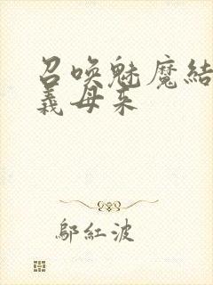 召唤魅魔结果是义母来