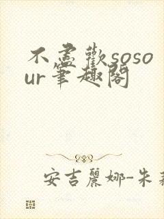 不尽欢sosour笔趣阁