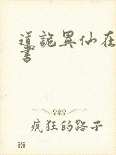 道诡异仙在哪听书封面