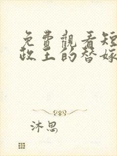 免费观看短剧摄政王的替嫁王妃