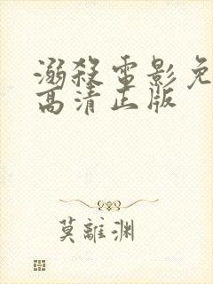 溺杀电影免费版高清正版