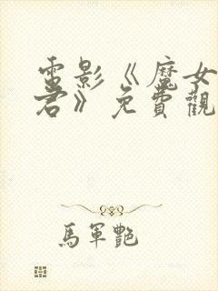 电影《魔女3暴君》免费观看高清版封面