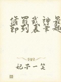 修罗武神最新章节列表笔趣阁封面