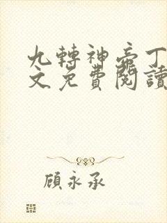 九转神帝丁烈全文免费阅读封面