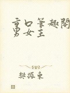 重口笔趣阁小说男女主