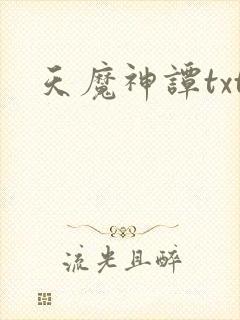 天魔神谭txt