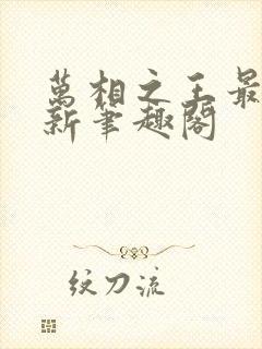 万相之王最快更新笔趣阁