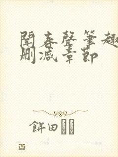 闻春声笔趣阁无删减章节