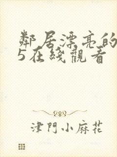 邻居漂亮的妻子5在线观看