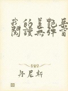 我的美艳岳全文阅读无弹窗笔趣阁