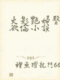 火影艳妇臀荡乳欲伦小说