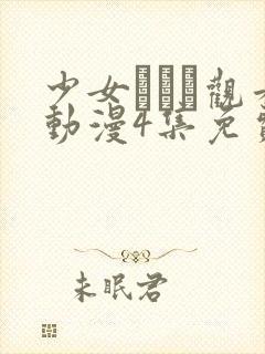 少女たちよ观看动漫4集免费封面