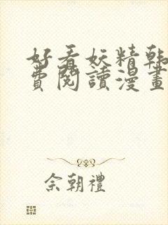 好看妖精韩漫免费阅读漫画