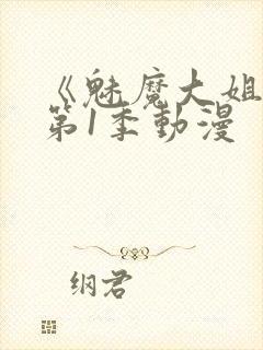 《魅魔大姐姐》第1季动漫封面