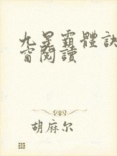 九星霸体诀无弹窗阅读